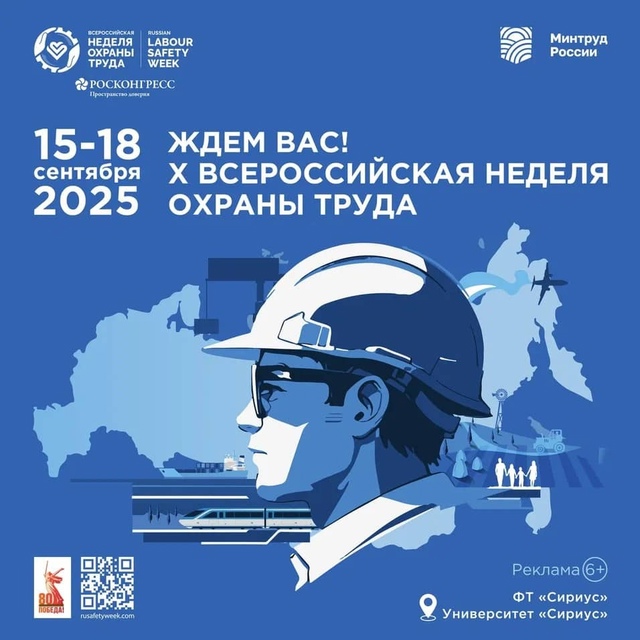 ВСЕРОССИЙСКАЯ НЕДЕЛЯ ОХРАНЫ ТРУДА