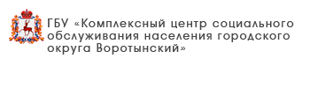 ГБУ «Центр социального обслуживания граждан пожилого возраста и инвалидов городского округа город Арзамас»