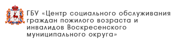 ГБУ «Центр социального обслуживания граждан пожилого возраста и инвалидов городского округа город Арзамас»