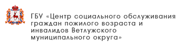ГБУ «Центр социального обслуживания граждан пожилого возраста и инвалидов городского округа город Арзамас»